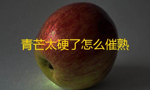 暗区突围稳定透视卡盟青芒太硬了怎么催熟